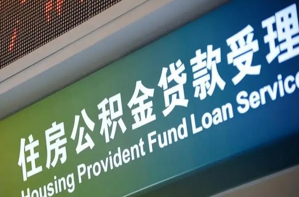 商贷房怎么换公积金房_新野公积金代办服务