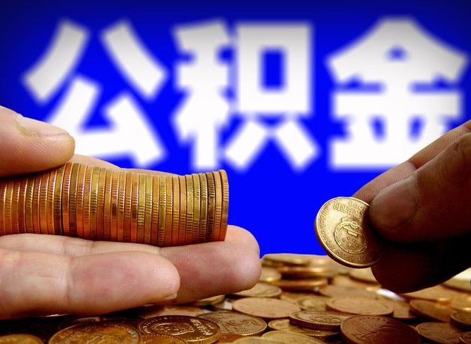 公积金为啥自己不能交了-新野公积金代办服务